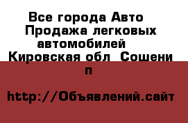  - Все города Авто » Продажа легковых автомобилей   . Кировская обл.,Сошени п.